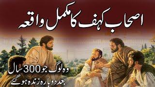 Ashab-e-Kahf Ka Waqia  Those People Who Were Resurrected After 300 Years  Rohail Voice