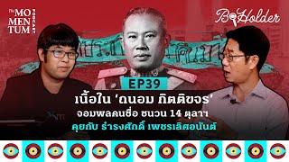 b-holder EP39 เนื้อใน ‘ถนอม กิตติขจร’ จอมพลคนซื่อ ชนวน 14 ตุลาฯ คุยกับ ธำรงศักดิ์ เพชรเลิศอนันต์