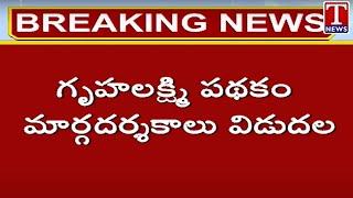 Gruha Lakshmi Scheme  గృహలక్ష్మి పథకం మార్గదర్శకాలు విడుదల  T News