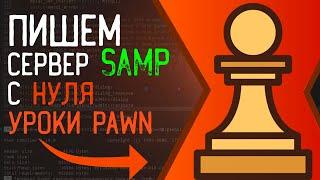 Пишем мод с нуля для сервера SAMP 0.3.7  Уроки Pawn  #1