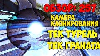 ОБНОВА 257. ОБЗОР КАМЕРА КЛОНИРОВАНИЯТЕК ТУРЕЛЬТЕК ГРАНАТА ► Ark Survival Evolved #15