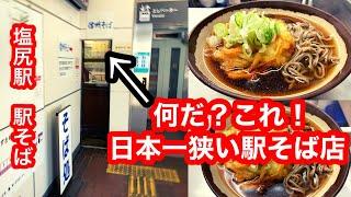 日本一狭い駅そば店！そば処 桔梗 かき揚げそば信州そば【JR塩尻駅中央本線篠ノ井線】