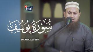 Murotal Merdu  Surah Yusuf  Sheikh Hazem Seif  سورة يوسف