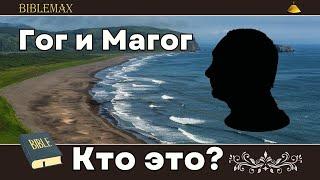 Гог и Магог кто это? Где их земля обитания? Библия говорит