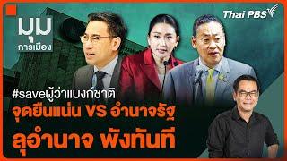 #saveผู้ว่าแบงก์ชาติ จุดยืนแน่น VS อำนาจรัฐ ลุอำนาจพังทันที  มุมการเมือง  7 พ.ค. 67