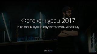 Фотоконкурсы 2017. Почему в них нужно участвовать?