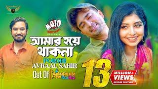 Amar Hoye Thakna  Porshi  Avraal Sahir  Jovan  Bhalobasar Tin Din Natok Song