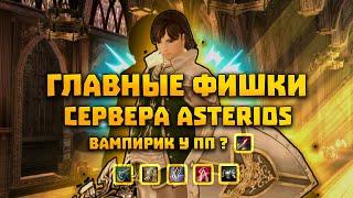 Главные фишки Asterios для новичков на prime x1  Особенности сервера Asterios.tm в Lineage 2 HF5