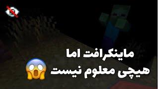 ماینکرافت اما هیچی معلوم نیست  MINECRAFT