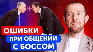 Тебя точно уволят если будешь делать эти ошибки  Как общаться с руководителем?