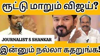 ரூட்டு மாறும் விஜய்?  இன்னும் நல்லா கதறுங்க   TVK Vijay  Periyar  Journalist S Shankar