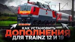 ПОСВЯЩАЕТСЯ ВЛАДЕЛЬЦАМ ИГРЫ TRAINZ - КАК УСТАНОВИТЬ ДОПОЛНЕНИЯ ДЛЯ - TRAINZ SIMULATOR - 12 19 22