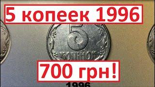 5 копеек 1996 года. Дорогая монета