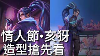 傳說對決  情人節•亥犽！新造型搶先看！新造型展示！aovrov  HERO NEW SKIN！（情人節限定造型）