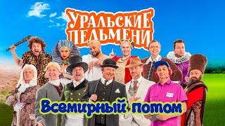 Всемирный потом  Уральские пельмени 2022