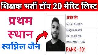 Top 20 Toppers Teacher Vacancy In Chhattisgarh  Top 10 Merit List CG Teacher Vacancy 2023  #cg