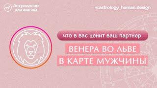 Венера во Льве. Что в вас ценит ваш партнёр?