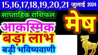 मेष राशि 15161718192021 जुलाई 2024  साप्ताहिक राशिफल  Meen Weekly Rashifal  Pisces Weekly