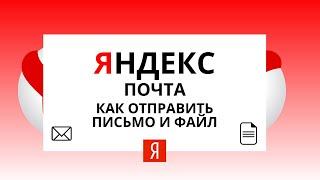 Яндекс почта как отправить письмо. Как пользоваться яндекс почтой. Как отправить файл.