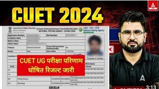 cuet ug result 2024cuet exam  result  kaise check kare cuet ug Result  kaise dekhe