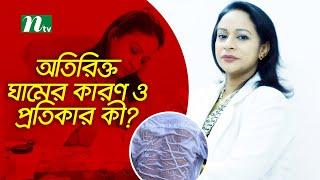 অতিরিক্ত ঘামের কারণ ও প্রতিকার কী? ডা. শার্মিনা হকের পরামর্শ  স্বাস্থ্য প্রতিদিন  EP 2712