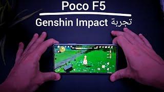 تجربة Poco F5  Genshin Impact