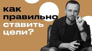 Как правильно ставить цели и достигать их?  Фатальные ошибки не позволяющие достигнуть цели