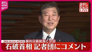 【速報】石破首相、日銀・植田総裁と会談  記者団にコメント