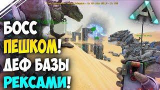 Защита базы от рейда РЕКСАМИ  Проход босса ПЕШКОМ в ARK Survival Evolved