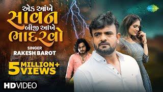 Rakesh Barot  એક આંખે  સાવન બીજી આંખે  ભાદરવો  Gujarati New Bewafa Song 2024  નવું ગુજરાતી ગીત