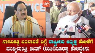 CM BS Yediyurappas First Reaction On National President Leadership Change Statement  YOYOTVKannada