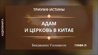 АДАМ И ЦЕРКОВЬ В КИТАЕ  Гл. 21 Триумф истины - Бенджамин Уилкинсон  Аудиокнига