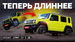 Зачем они это сделали? Suzuki Jimny у которого теперь ПЯТЬ дверей