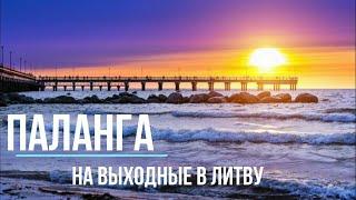 Туры выходного дня в Литву Спокойный отдых в Паланге в не СЕЗОН c Владимиром Волошиным+37129146067