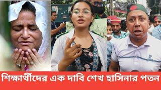 শেখ হাসিনার পতনের দাবিতে রাজপথে শিক্ষার্থীরা কঠোর অবস্থানে আছে  NEWS 21