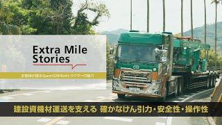 UD Trucks - お客様が語るQuon GW 6×4トラクターの魅力／建設資機材運送を支える 確かなけん引力・安全性・操作性