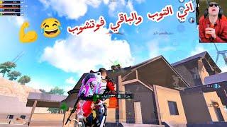 #ببجي_مبايل #ببجي_العراق #بوبجي #ببجي #سكواد #pubg #pubgmobile #لايك #اشتراك_بالقناة #تعليق #العراق