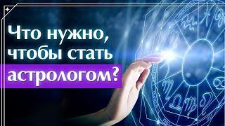 Астрология с чего начать?  Как с нуля стать астрологом?