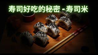 如何制作正宗的寿司米How to Make Sushi Rice