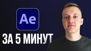 Основы After Effects за 5 МИНУТ Урок для начинающих