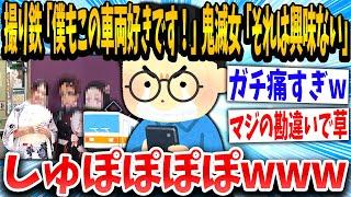 【2ch面白いスレ】鬼滅女子「今日の電車可愛かった！」撮り鉄「！！！」勘違いした挙句鬼滅アンチをかましてしまうwww【ゆっくり解説】