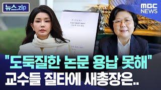 도둑질한 논문 용납 못해 교수들 질타에 새총장은.. 뉴스.zipMBC뉴스