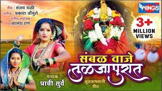 संभळ वाजे तुळजापूरला - तुळजाभवानी भक्तीगीत  Vaje Sambhal Tuljapurala  Ambabai Song अंबाबाई  गाणी