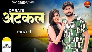 ATKAL Part-1 Pratap Dhama I Kirti Sirohi I New film 2024 I Latest Haryanvi film I KalaNiketan Film