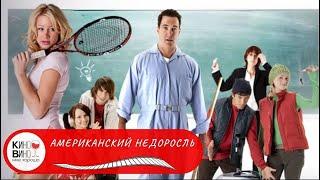 ПОКЛОННИКОВ МОЛОДЕЖНЫХ КОМЕДИЙ ПРО СТАРШУЮ ШКОЛУ Американский недоросль. Лучшие зарубежные фильмы