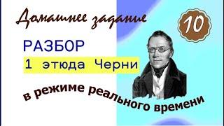 ДЗ - 10 урок. 1-й этюд Черни для начинающих. Марина Бондарь