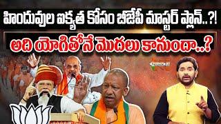 BJP Master Plan for Hindu Unity..?  PM Modi  Amit Shah  Yogi Adityanath  Nationalist Hub