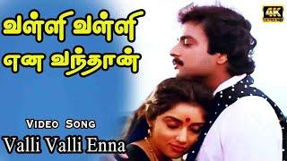 வள்ளி வள்ளி என வந்தான் வடிவேலன்தான் Valli valli ena vanthaan Love HD Song  Ilaiyaraaja S. Janaki