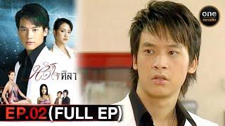 หัวใจศิลา Ep.02 Full Ep  31 ม.ค. 67  oneคลาสสิก