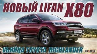 Новый Lifan X80 2018 - Убийца Toyota Highlander